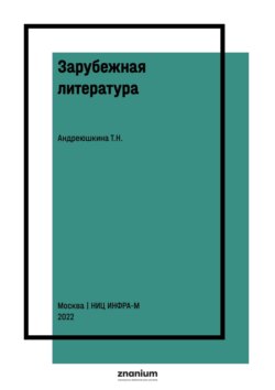 Зарубежная литература