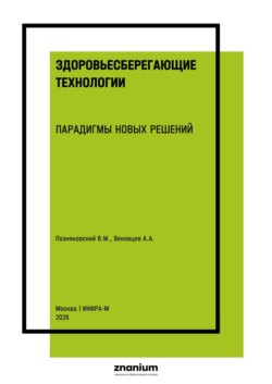 Здоровьесберегающие технологии. парадигмы новых решений