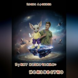 Пункт назначения – неизвестно