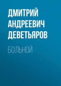 БОЛЬНОЙ