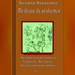 По делам да воздастся