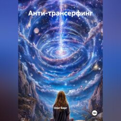 Анти-Трансерфинг