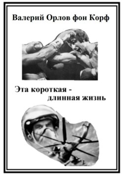 Эта короткая-длинная жизнь