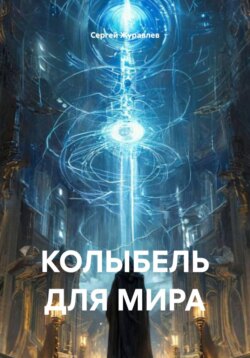 Колыбель для  мира