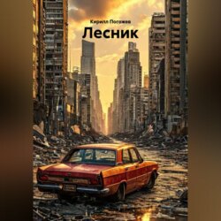 Лесник