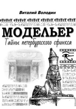 Модельер. Тайны петербургского сфинкса.