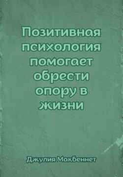 Позитивная психология помогает обрести опору в жизни
