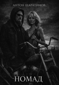 Номад