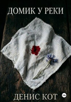 Домик у реки