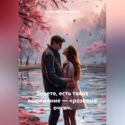 Знаете, есть такое выражение – «розовые очки».