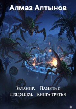 Зеланир. Память о Грядущем. Книга третья