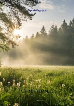 О вечном…