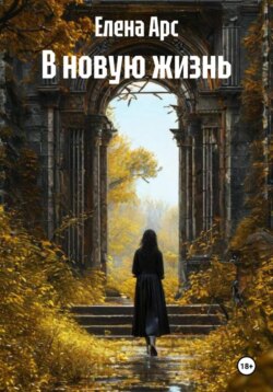 В новую жизнь