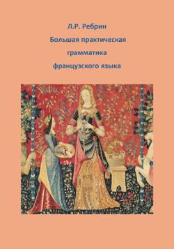 Большая практическая грамматика французского языка