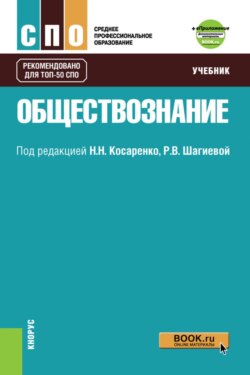 Обществознание. и Приложение: Дополнительные материалы. (СПО). Учебник.