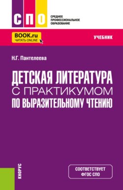 Детская литература с практикумом по выразительному чтению. (СПО). Учебник.