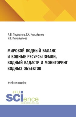 Мировой водный баланс и водные ресурсы земли, водный кадастр и мониторинг водных объектов. (Бакалавриат, Магистратура, Специалитет). Учебное пособие.