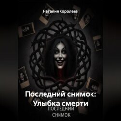 Последний снимок: Улыбка смерти