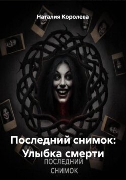 Последний снимок: Улыбка смерти