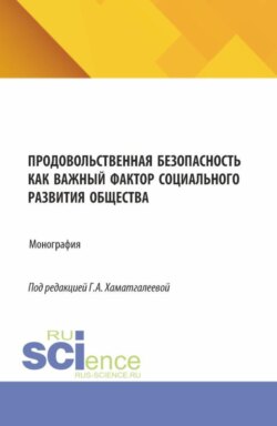 Продовольственная безопасность как важный фактор социального развития общества. (Бакалавриат, Магистратура, Специалитет). Монография.