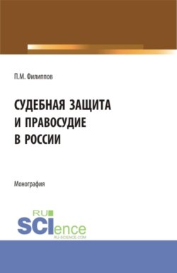 Судебная защита и правосудие в России. (Аспирантура, Магистратура, Специалитет). Монография.