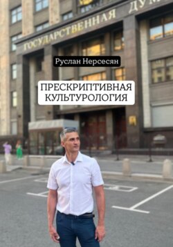 ПРЕСКРИПТИВНАЯ КУЛЬТУРОЛОГИЯ