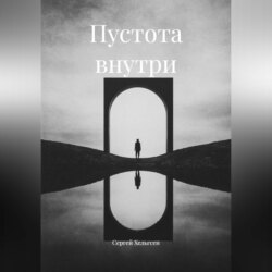 Пустота внутри