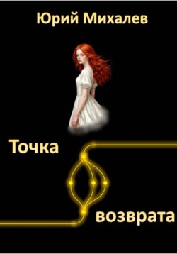 Точка возврата
