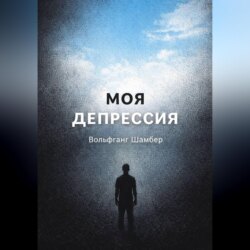 «Моя депрессия» – тревога, паника и бессонница – как я выбрался