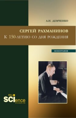 Сергей Рахманинов.К 150-летию со дня рождения. (Бакалавриат, Магистратура, Специалитет). Монография.
