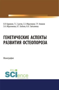 Генетические аспекты развития остеопороза. (Бакалавриат, Магистратура, Ординатура, Специалитет). Монография.