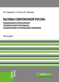 Вызовы современной России: рациональное использование управленческого потенциала национальной и региональной экономики. (Бакалавриат, Магистратура). Монография.