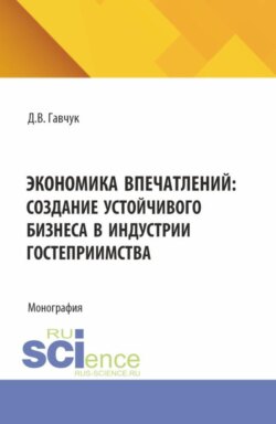Экономика впечатлений: создание устойчивого бизнеса в индустрии гостеприимства. (Аспирантура, Бакалавриат, Магистратура). Монография.