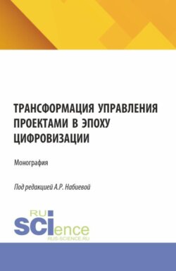 Трансформация управления проектами в эпоху цифровизации. (Аспирантура, Бакалавриат, Магистратура). Монография.