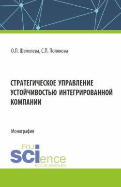 Стратегическое управление устойчивостью интегрированной компании. (Аспирантура, Бакалавриат, Магистратура, Специалитет). Монография.