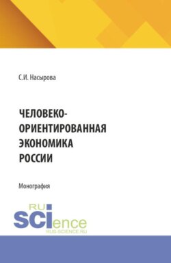 Человеко-ориентированная экономика России. (Аспирантура, Бакалавриат, Магистратура). Монография.