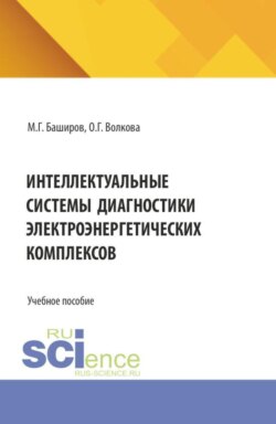Интеллектуальные системы диагностики электроэнергетических комплексов. (Магистратура, Специалитет). Учебное пособие.