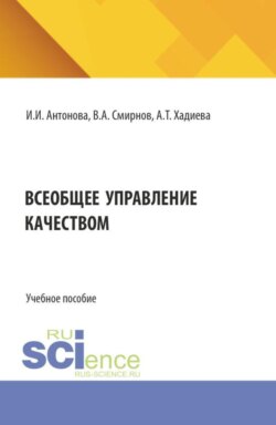 Всеобщее управление качеством. Квалиметрия. (Бакалавриат). Учебное пособие.