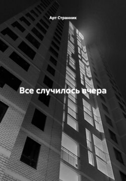 Все случилось вчера