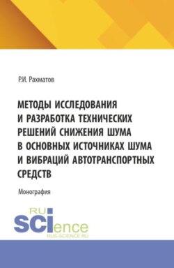 Методы исследования и разработка технических решений снижения шума в основных источниках шума и вибраций автотранспортных средств. (Бакалавриат, Магистратура). Монография.