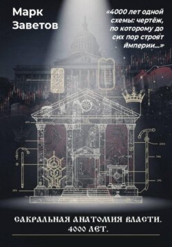 Сакральная анатомия власти. 4000 лет