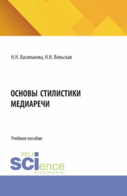 Основы стилистики медиаречи. (Аспирантура, Бакалавриат, Магистратура). Учебное пособие.