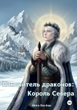 Покоритель драконов: Король Севера