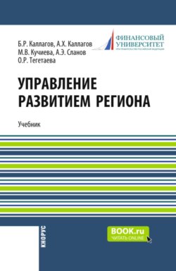 Управление развитием региона. (Бакалавриат). Учебник.