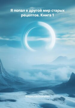 Я попал в другой мир старых рецептов. Книга 1