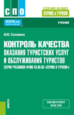 Контроль качества оказания туристских услуг и обслуживания туристов (серия учебников ФУМО 43.00.00 Сервис и туризм ). (СПО). Учебник.