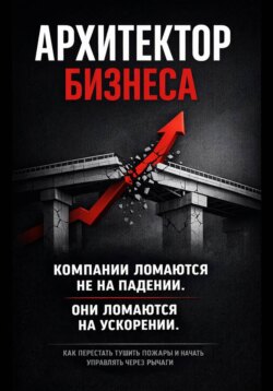Архитектор бизнеса. 5 этапов зрелости компании – от выживания к управлению через рычаги