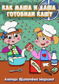 Как Маша и Даша готовили кашу