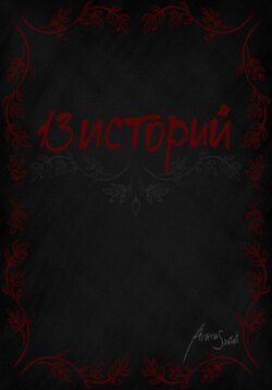 13 Историй