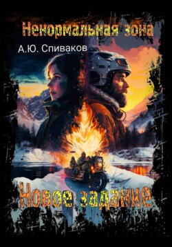 Не нормальная зона: Новое задание